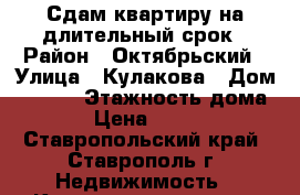 Сдам квартиру на длительный срок › Район ­ Октябрьский › Улица ­ Кулакова › Дом ­ 49/6 › Этажность дома ­ 9 › Цена ­ 12 000 - Ставропольский край, Ставрополь г. Недвижимость » Квартиры аренда   . Ставропольский край